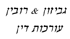 גביזון & רובין - עורכות דין